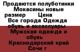 Продаются полуботинки Мокасины,новые.размер 42 › Цена ­ 2 000 - Все города Одежда, обувь и аксессуары » Мужская одежда и обувь   . Краснодарский край,Сочи г.